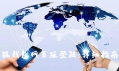 如何顺利完成小狐钱包网