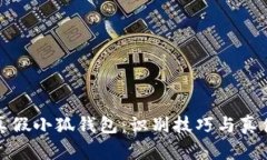 揭秘真假小狐钱包：识别